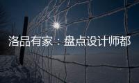 洛品有家：盘点设计师都收藏的软体床设计