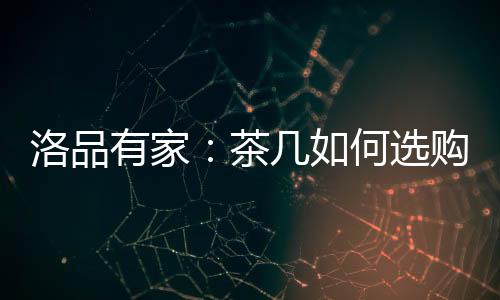 有家原清新的茶何透明质感
