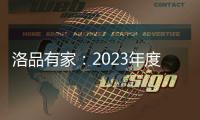 洛品有家	：2023年度家具流行新趋势�
，千万别买错了!