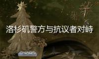洛杉矶警方与抗议者对峙后撤退，全市进入战术警戒状态