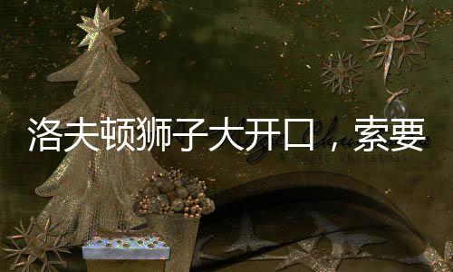 洛夫篮续双方能否完成续约