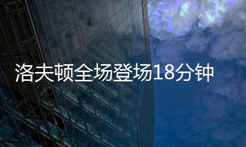洛夫篮中他替补登场18分12秒