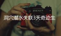 洞穴潜水失联3天奇迹生还，当事人讲述生死73小时！
