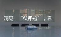 洞见｜“AI押题”

，靠谱吗？