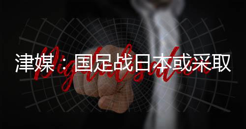 国足改善在首战0-3负于韩国后