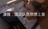 津媒：国足队员思想上重视起来之后
，能够踢出更具勇气的比赛