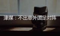 津媒：不出意外国足对阵日本将派出5后卫
，久帅曾在亚运队尝试