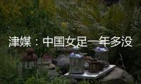 津媒：中国女足一年多没征战大赛，东亚杯将考验米利西奇执教能力