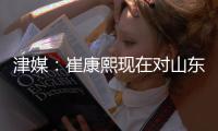 津媒：崔康熙现在对山东泰山队怨气极大，继续留队原因就是钱
