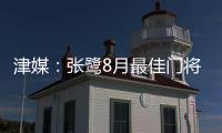 津媒：张鹭8月最佳门将颁奖取消 奖杯被收回