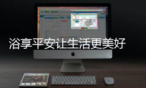 浴享在抑菌方面