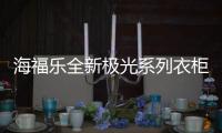 海福乐全新极光系列衣柜五金，带来不凡生活体验