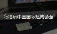 海福乐中国国际建博会全面绽放，精彩大盘点