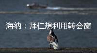 海纳
：拜仁想利用转会窗增强实力，但我们也必须降低队内薪资水平
