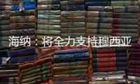 海纳：将全力支持穆西亚拉恢复�	，俱乐部对引援有明确目标