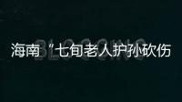海南“七旬老人护孙砍伤醉汉”案新进展：78岁当事人申请国赔，法院贴出澄清通告