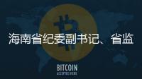 海南省纪委副书记、省监委副主任陈笑波接受审查调查