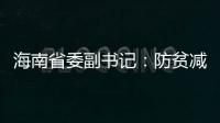 海南省委副书记：防贫减贫需接种知识、技能“疫苗”