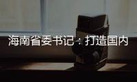 海南省委书记
：打造国内国际双循环的重要交汇点