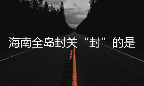有什影响封关运作后