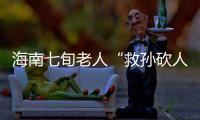 海南七旬老人“救孙砍人”获刑，法院发布澄清通告�：构成正当防卫	！当事人已申请国家赔偿