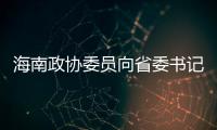 海南政协委员向省委书记建言，结果“两个没想到”