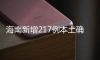 海南新增217例本土确诊、309例本土无症状感染者