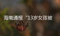 海南通报“13岁女孩被霸凌”�	：校长被免职