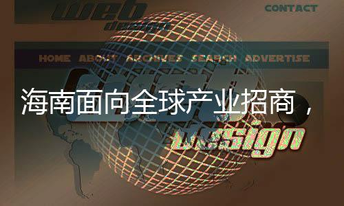 科技创新、海南4月14日