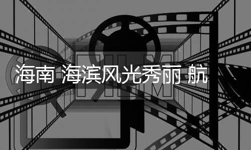 海南海滨航班海滨风光秀丽