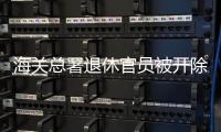 海关总署退休官员被开除党籍，被指私自留存涉密材料