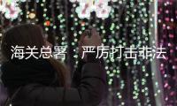海关总署�：严厉打击非法引进�、携带	、走私外来物种行为