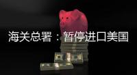 海关总署：暂停进口美国原木，暂停美国3家企业大豆输华资质