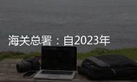 海关总署�：自2023年1月8日起，取消入境人员全员核酸检测