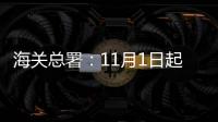 海关总署
：11月1日起出入境人员免于填报健康申明卡