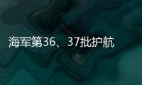 海军第36	、37批护航编队举行任务交接仪式