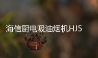海信厨电吸油烟机HJ521�	，高效净吸无惧油烟