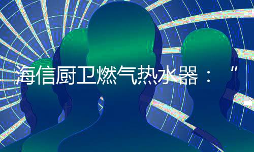 燃气热水将花洒开到最大