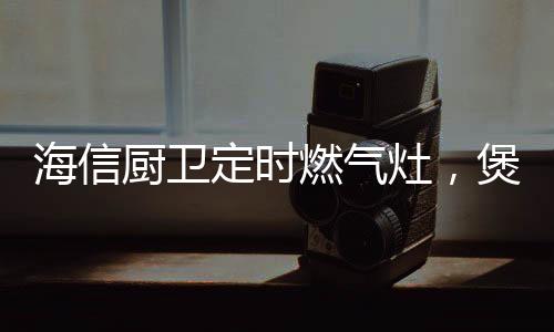 烹饪时可以提前设定好时间