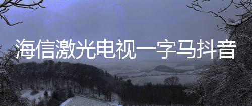 电视抖音台上一分钟