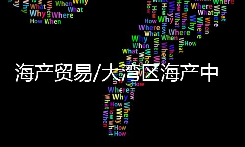 工基谋深做实渔港海产品交易