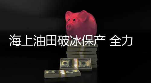 产生极强的海上损坏力