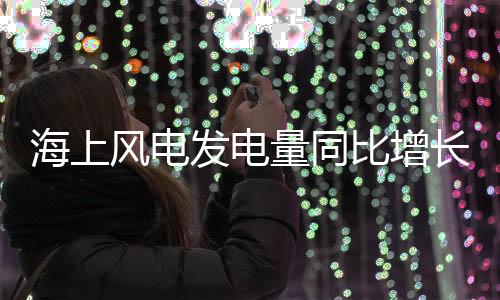 海洋旅游业加快复苏