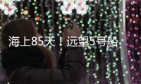 海上85天！远望5号船完成太平洋上3次测控任务返回母港