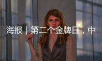 海报｜第二个金牌日
，中国队再夺7金