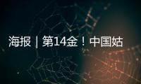海报｜第14金�！中国姑娘短道速滑3000米接力金牌
