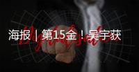海报｜第15金
！吴宇获得男子速度滑冰5000米比赛金牌