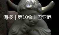 海报｜第10金！巴亚尼·加林夺得金牌
