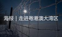 海报｜走进粤港澳大湾区，赏11城“湾有引力”