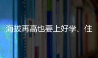 海拔再高也要上好学	、住好房！珠海实施13个重点援建项目助雪域高原展新颜
